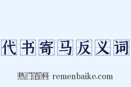 代书寄马反义词是什么意思的图片